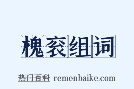 槐衮组词是什么意思的图片